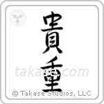Precious (貴重) in Semi-Cursive style Japanese calligraphy by Eri Takase