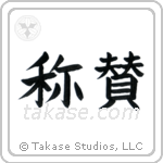 Praise (賞賛) in Block style Japanese calligraphy by Eri Takase