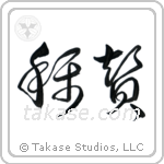 Praise (賞賛) in Cursive style Japanese calligraphy by Eri Takase
