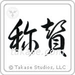 Praise (賞賛) in Design style Japanese calligraphy by Eri Takase