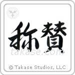 Praise (賞賛) in Semi-Cursive style Japanese calligraphy by Eri Takase