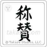 Praise (賞賛) in Block style Japanese calligraphy by Eri Takase