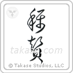 Praise (賞賛) in Cursive style Japanese calligraphy by Eri Takase