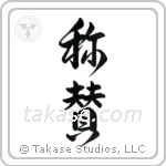 Praise (賞賛) in Design style Japanese calligraphy by Eri Takase