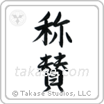 Praise (賞賛) in Semi-Cursive style Japanese calligraphy by Eri Takase