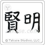Wise (賢明) in Block style Japanese calligraphy by Eri Takase