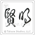 Wise (賢明) in Cursive style Japanese calligraphy by Eri Takase