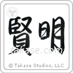 Wise (賢明) in Semi-Cursive style Japanese calligraphy by Eri Takase