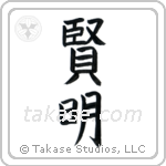 Wise (賢明) in Block style Japanese calligraphy by Eri Takase