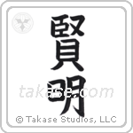 Wise (賢明) in Block style Japanese calligraphy by Eri Takase