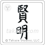 Wise (賢明) in Block style Japanese calligraphy by Eri Takase