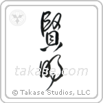 Wise (賢明) in Cursive style Japanese calligraphy by Eri Takase