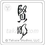 Wise (賢明) in Cursive style Japanese calligraphy by Eri Takase