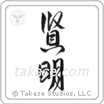 Wise (賢明) in Design style Japanese calligraphy by Eri Takase