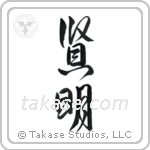 Wise (賢明) in Design style Japanese calligraphy by Eri Takase