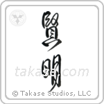 Wise (賢明) in Design style Japanese calligraphy by Eri Takase