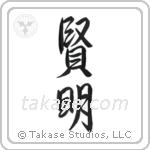 Wise (賢明) in Semi-Cursive style Japanese calligraphy by Eri Takase