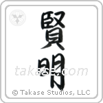 Wise (賢明) in Semi-Cursive style Japanese calligraphy by Eri Takase