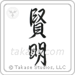 Wise (賢明) in Semi-Cursive style Japanese calligraphy by Eri Takase