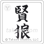 wise wolf (賢狼) in Block style Japanese calligraphy by Eri Takase