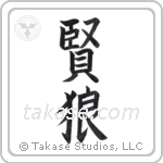 wise wolf (賢狼) in Block style Japanese calligraphy by Eri Takase