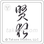 wise wolf (賢狼) in Cursive style Japanese calligraphy by Eri Takase