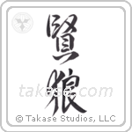 wise wolf (賢狼) in Design style Japanese calligraphy by Eri Takase