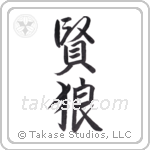 wise wolf (賢狼) in Semi-Cursive style Japanese calligraphy by Eri Takase