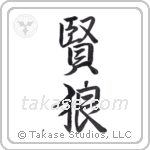 wise wolf (賢狼) in Semi-Cursive style Japanese calligraphy by Eri Takase