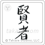 Sage (賢者) in Block style Japanese calligraphy by Eri Takase