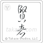 Sage (賢者) in Cursive style Japanese calligraphy by Eri Takase