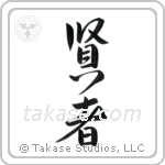 Sage (賢者) in Design style Japanese calligraphy by Eri Takase