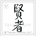 Sage (賢者) in Semi-Cursive style Japanese calligraphy by Eri Takase