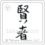 Sage (賢者) in Semi-Cursive style Japanese calligraphy by Eri Takase