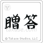 Gift (贈答) in Block style Japanese calligraphy by Eri Takase