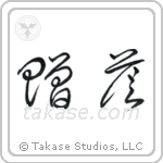 Gift (贈答) in Cursive style Japanese calligraphy by Eri Takase