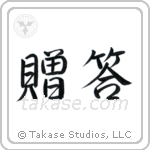 Gift (贈答) in Semi-Cursive style Japanese calligraphy by Eri Takase