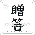 Gift (贈答) in Block style Japanese calligraphy by Eri Takase