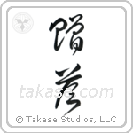 Gift (贈答) in Cursive style Japanese calligraphy by Eri Takase
