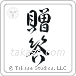 Gift (贈答) in Design style Japanese calligraphy by Eri Takase
