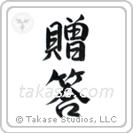 Gift (贈答) in Semi-Cursive style Japanese calligraphy by Eri Takase