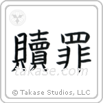 Atonement (贖罪) in Block style Japanese calligraphy by Eri Takase