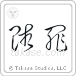 Atonement (贖罪) in Cursive style Japanese calligraphy by Eri Takase