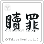 Atonement (贖罪) in Semi-Cursive style Japanese calligraphy by Eri Takase
