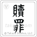 Atonement (贖罪) in Block style Japanese calligraphy by Eri Takase