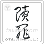 Atonement (贖罪) in Cursive style Japanese calligraphy by Eri Takase