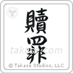 Atonement (贖罪) in Semi-Cursive style Japanese calligraphy by Eri Takase