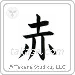 Red (赤) in Block style Japanese calligraphy by Eri Takase