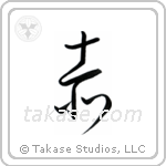 Red (赤) in Cursive style Japanese calligraphy by Eri Takase