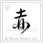 Red (赤) in Design style Japanese calligraphy by Eri Takase